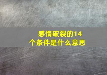 感情破裂的14个条件是什么意思