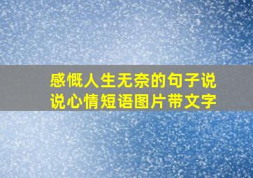 感慨人生无奈的句子说说心情短语图片带文字