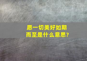 愿一切美好如期而至是什么意思?