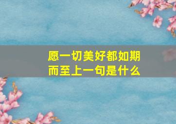 愿一切美好都如期而至上一句是什么