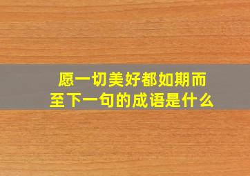 愿一切美好都如期而至下一句的成语是什么