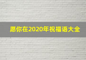 愿你在2020年祝福语大全