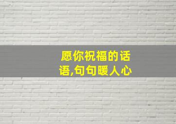 愿你祝福的话语,句句暖人心