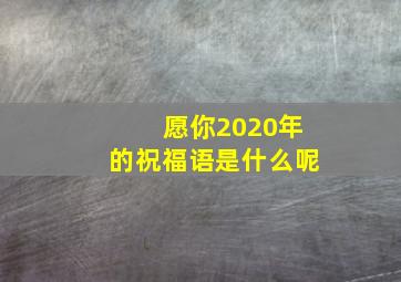 愿你2020年的祝福语是什么呢