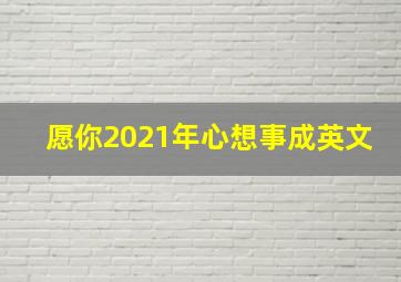 愿你2021年心想事成英文