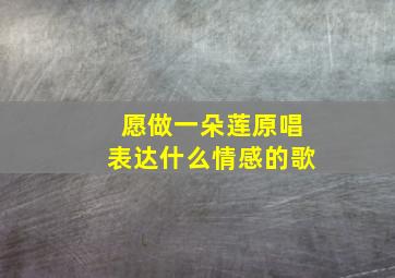 愿做一朵莲原唱表达什么情感的歌