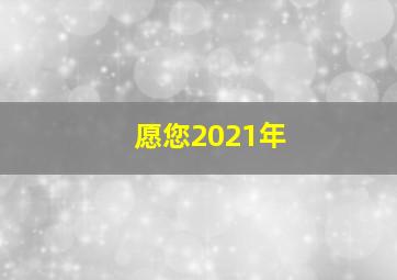 愿您2021年