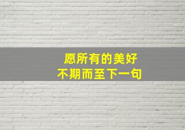 愿所有的美好不期而至下一句