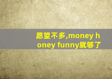 愿望不多,money honey funny就够了