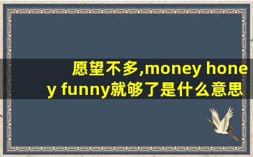 愿望不多,money honey funny就够了是什么意思