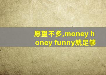 愿望不多,money honey funny就足够