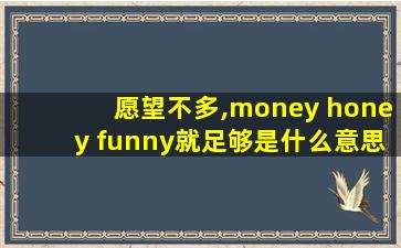 愿望不多,money honey funny就足够是什么意思