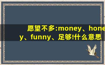 愿望不多:money、honey、funny、足够!什么意思