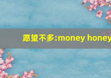 愿望不多:money honey