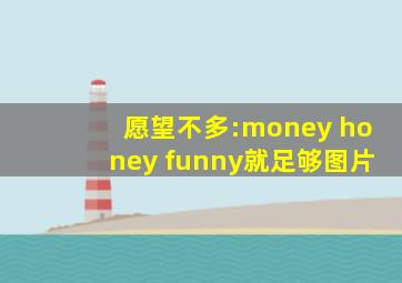 愿望不多:money honey funny就足够图片