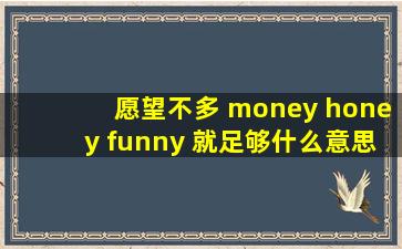 愿望不多 money honey funny 就足够什么意思