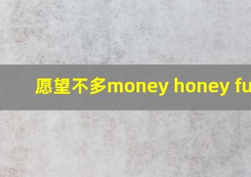 愿望不多money honey funny