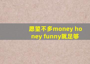 愿望不多money honey funny就足够