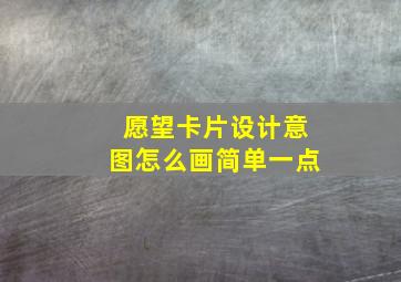 愿望卡片设计意图怎么画简单一点