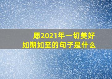 愿2021年一切美好如期如至的句子是什么