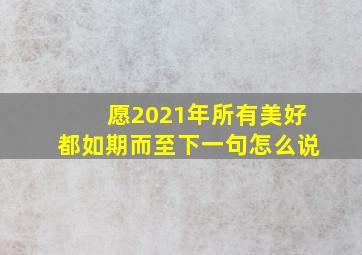 愿2021年所有美好都如期而至下一句怎么说