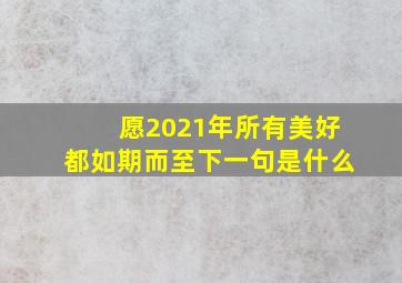 愿2021年所有美好都如期而至下一句是什么