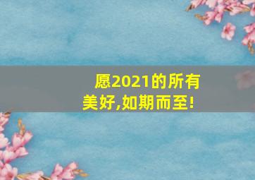 愿2021的所有美好,如期而至!