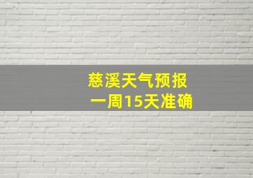 慈溪天气预报一周15天准确