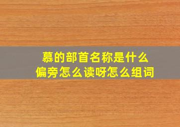 慕的部首名称是什么偏旁怎么读呀怎么组词