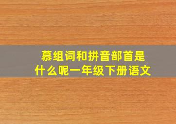 慕组词和拼音部首是什么呢一年级下册语文