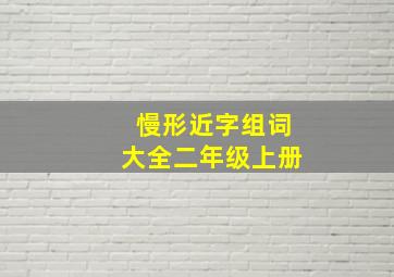 慢形近字组词大全二年级上册