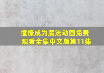 憧憬成为魔法动画免费观看全集中文版第11集