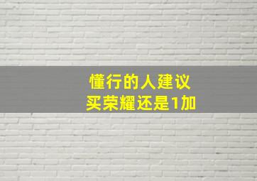 懂行的人建议买荣耀还是1加