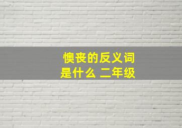 懊丧的反义词是什么 二年级