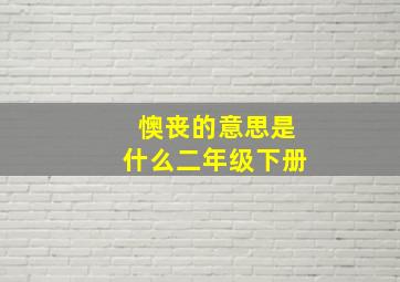 懊丧的意思是什么二年级下册