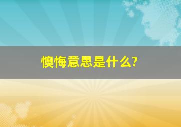 懊悔意思是什么?