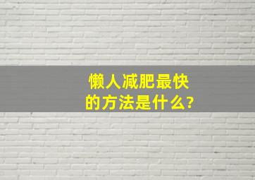 懒人减肥最快的方法是什么?