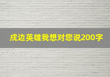 戍边英雄我想对您说200字