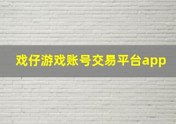 戏仔游戏账号交易平台app