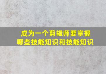 成为一个剪辑师要掌握哪些技能知识和技能知识