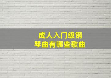 成人入门级钢琴曲有哪些歌曲