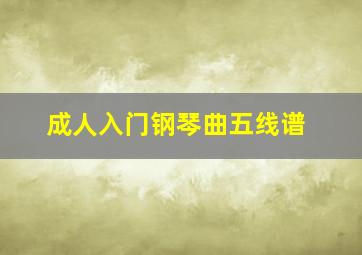 成人入门钢琴曲五线谱