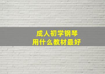 成人初学钢琴用什么教材最好