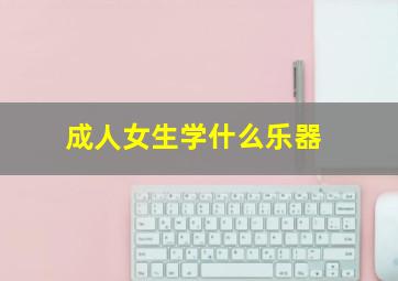 成人女生学什么乐器