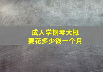 成人学钢琴大概要花多少钱一个月