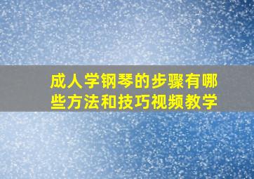 成人学钢琴的步骤有哪些方法和技巧视频教学