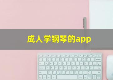 成人学钢琴的app