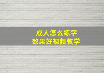 成人怎么练字效果好视频教学