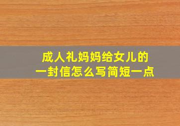 成人礼妈妈给女儿的一封信怎么写简短一点