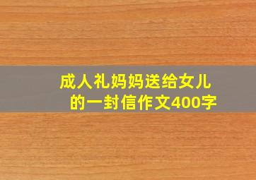 成人礼妈妈送给女儿的一封信作文400字